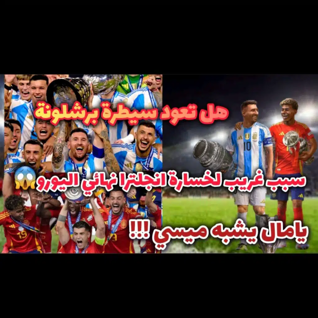 يامال يشبه ميسي كيف ذلك و ريال مدريد لن يترك برشلونة يسيطر وتزعم الارجنتين واسبانيا وكوارث انجليزيه