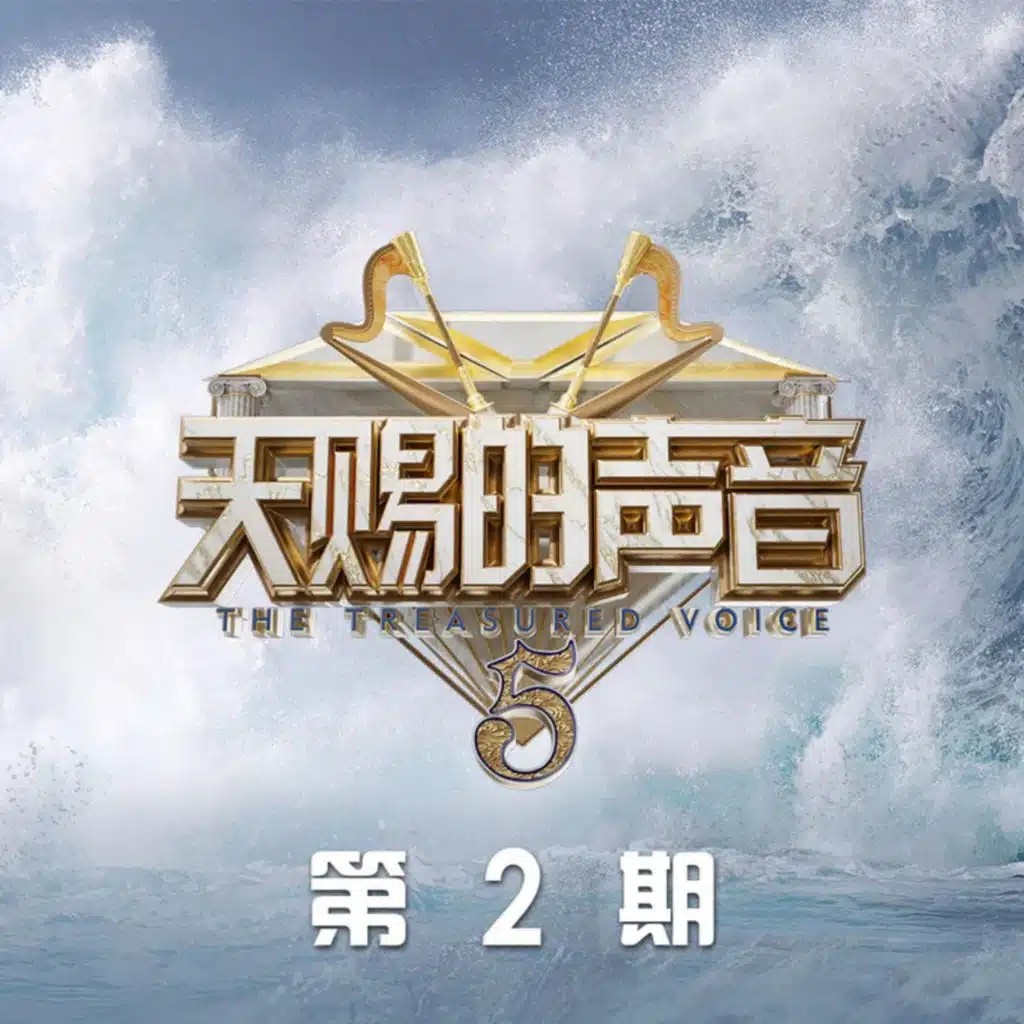 天赐的声音第五季 第2期 (Live)