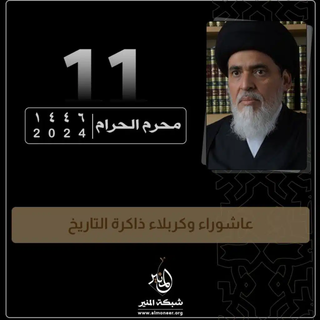 1446-01-11 | عاشوراء وكربلاء ذاكرة التاريخ