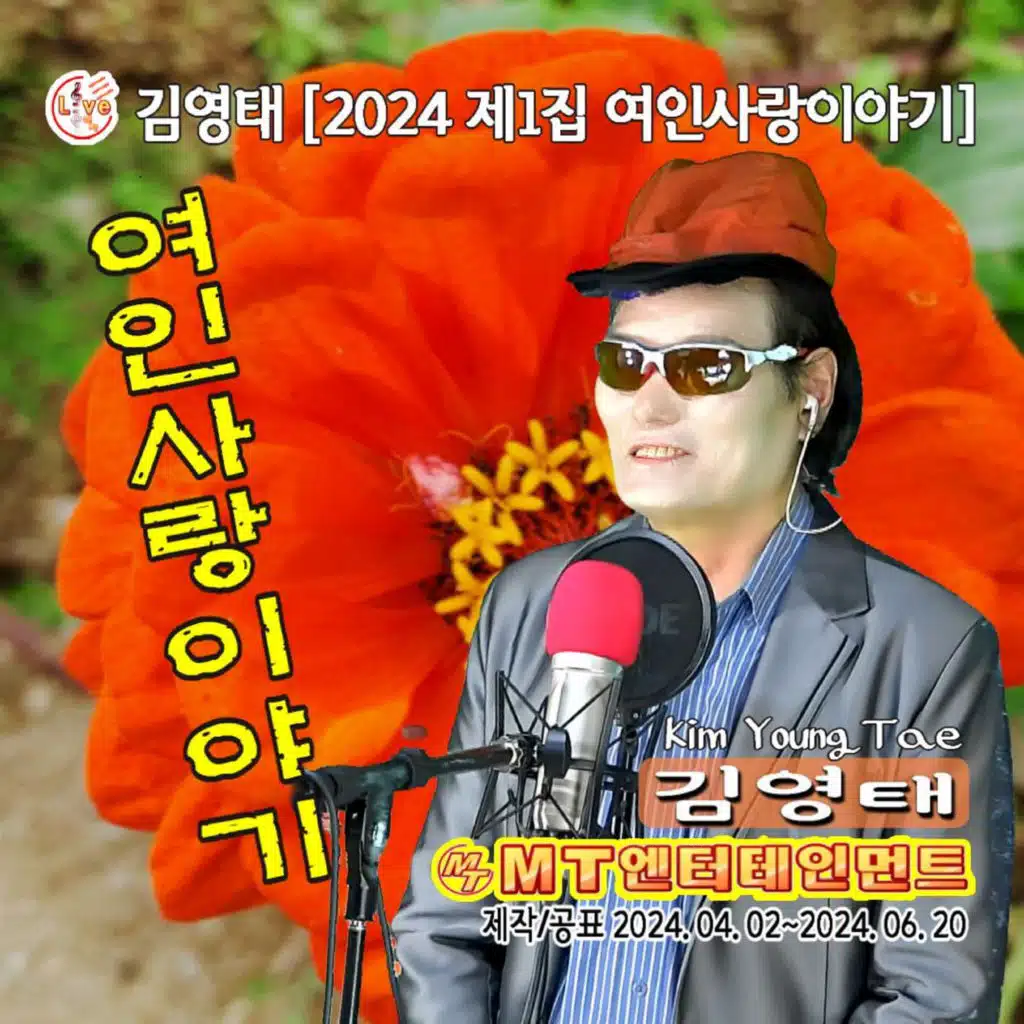 김영태의 2024 제1집 여인사랑이야기