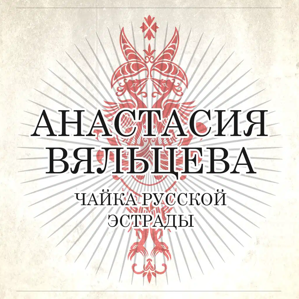 Чайка русской эстрады