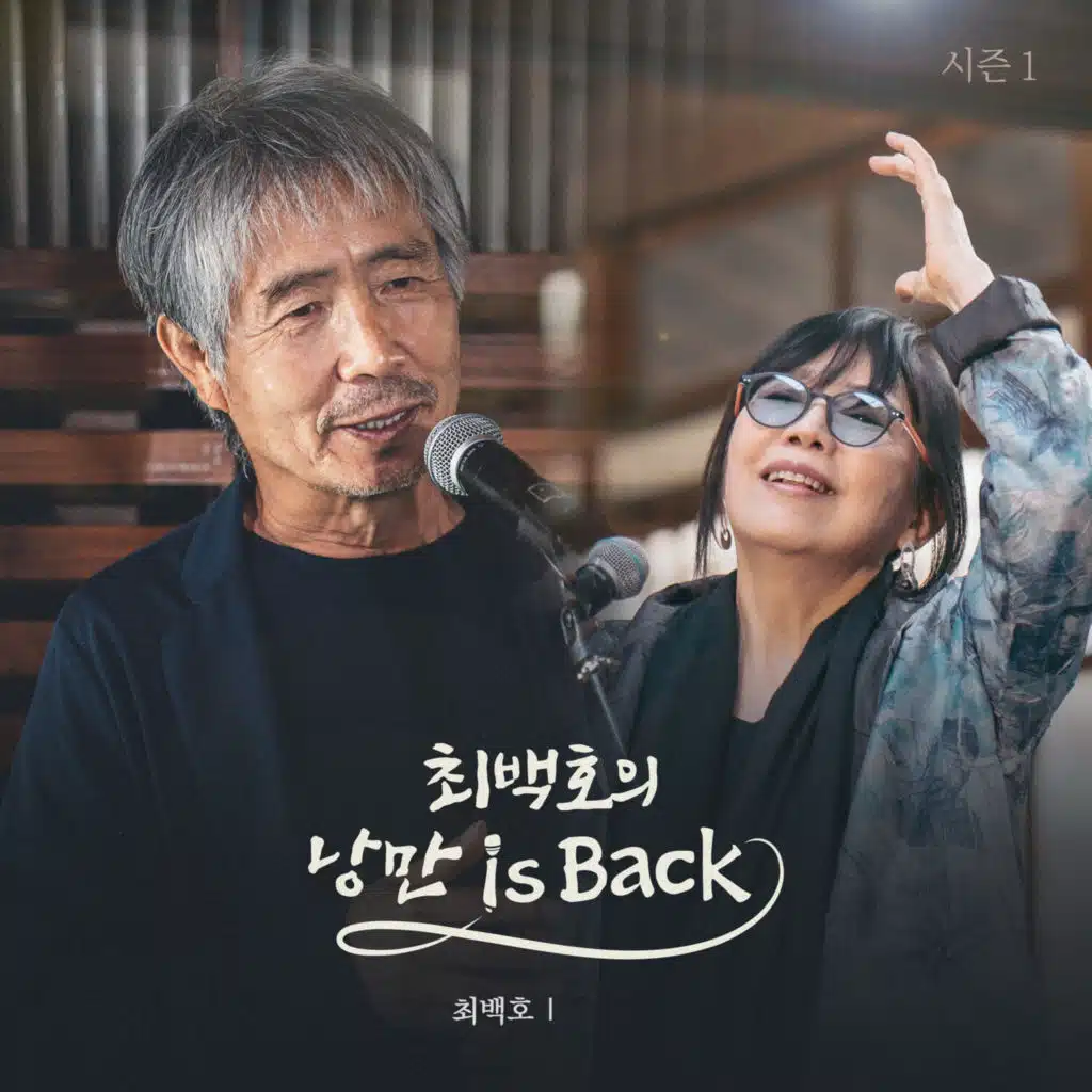 Choi Baek Ho′s Nangman is Back Season 1