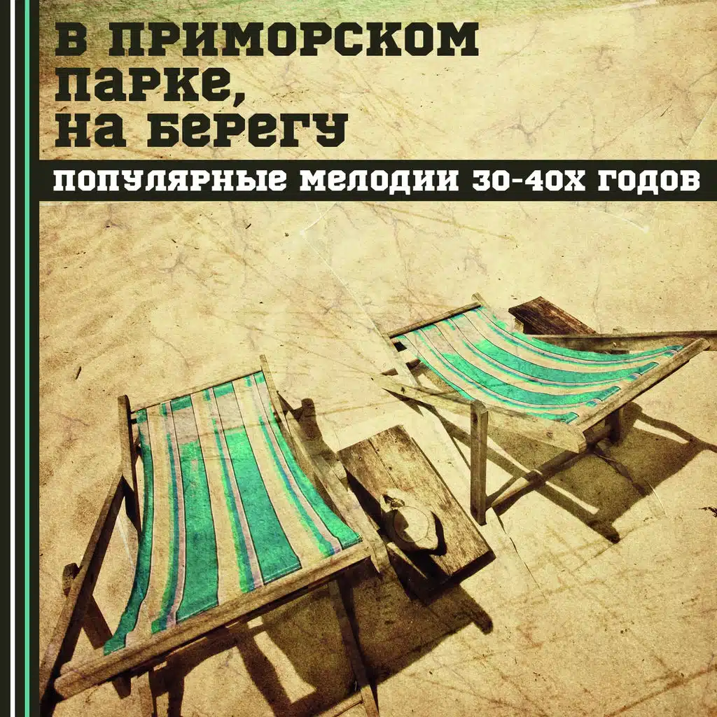 В приморском парке, на берегу (Популярные мелодии 30-40х годов)