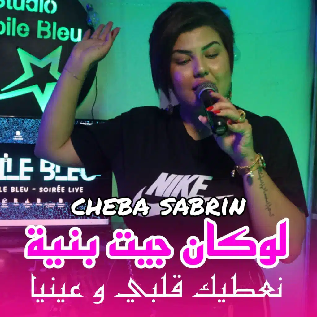 لوكان جيت بنية نعطيك قلبي و عينيا