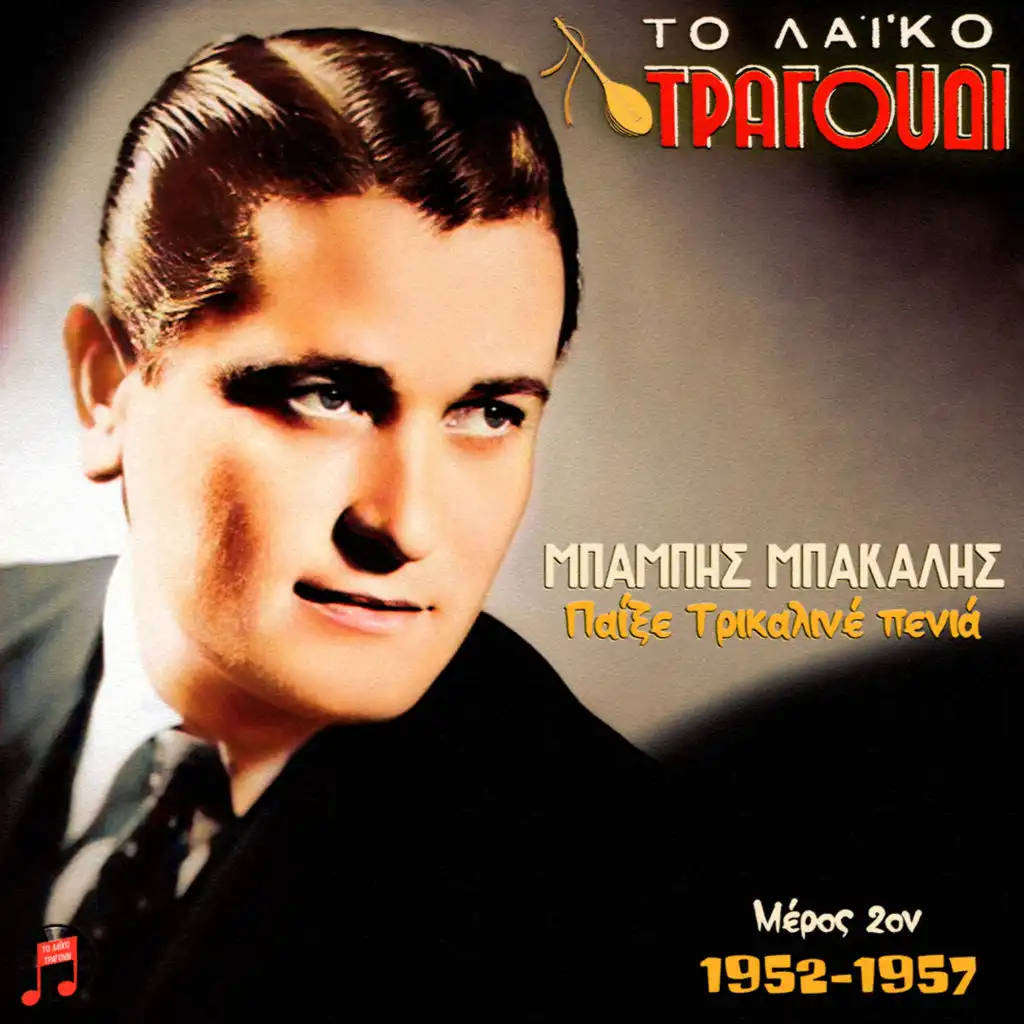 Stelios Kazantzidis & Nitsa Grezi