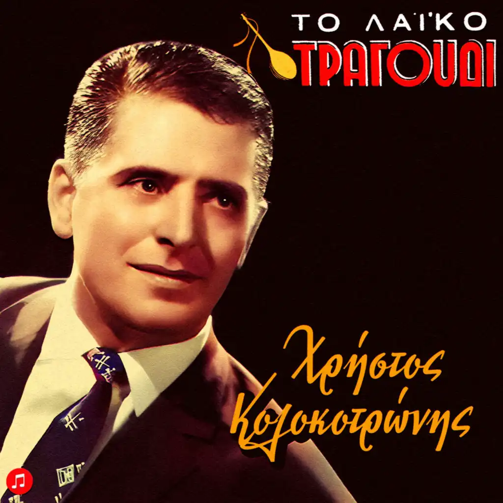 To Laiko Tragoudi - Hristos Kolokotronis