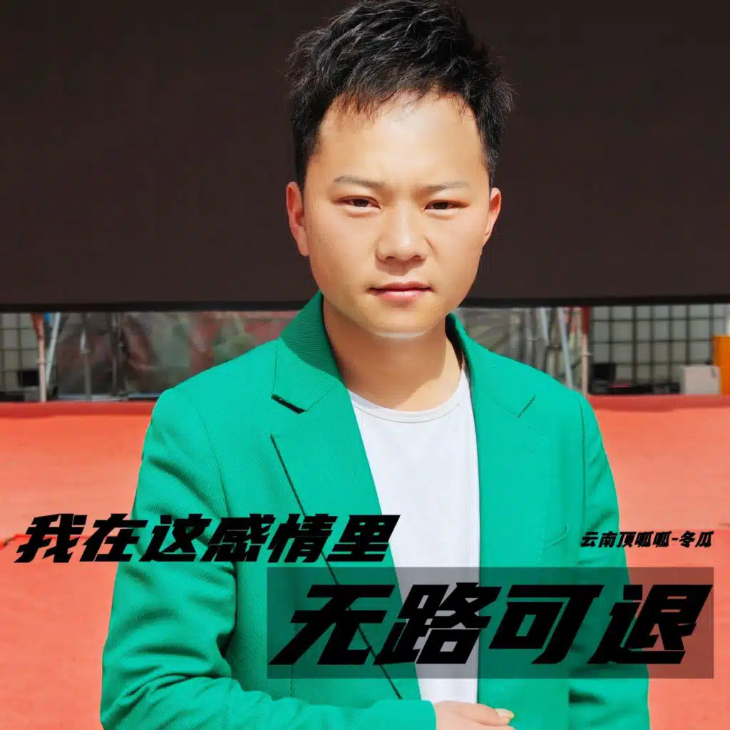 我在这感情里无路可退