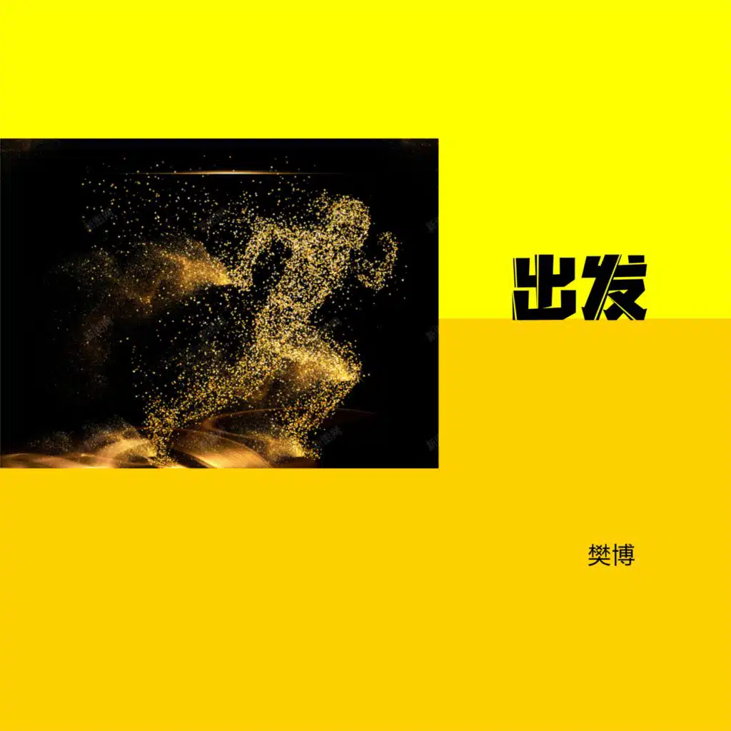 樊博