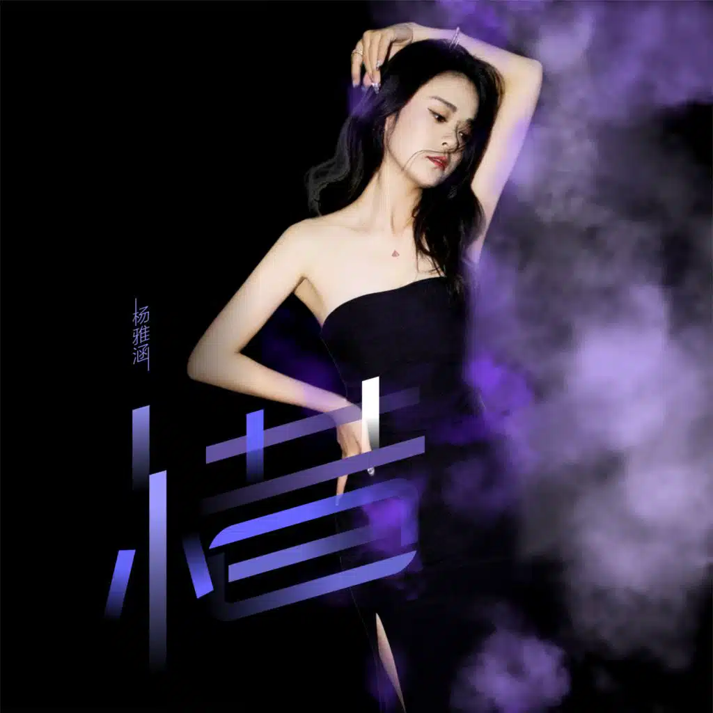 杨雅涵