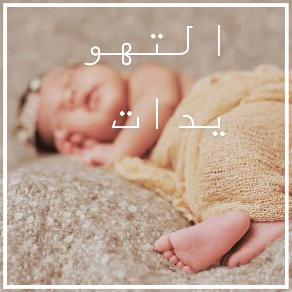 الضوضاء الخضراء قبل النوم