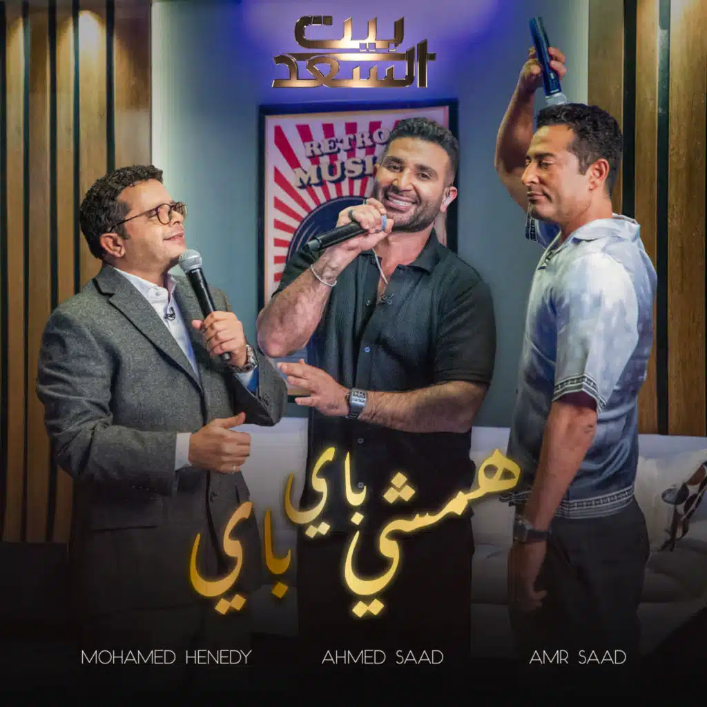 همشى باى باى (من برنامج بيت السعد)