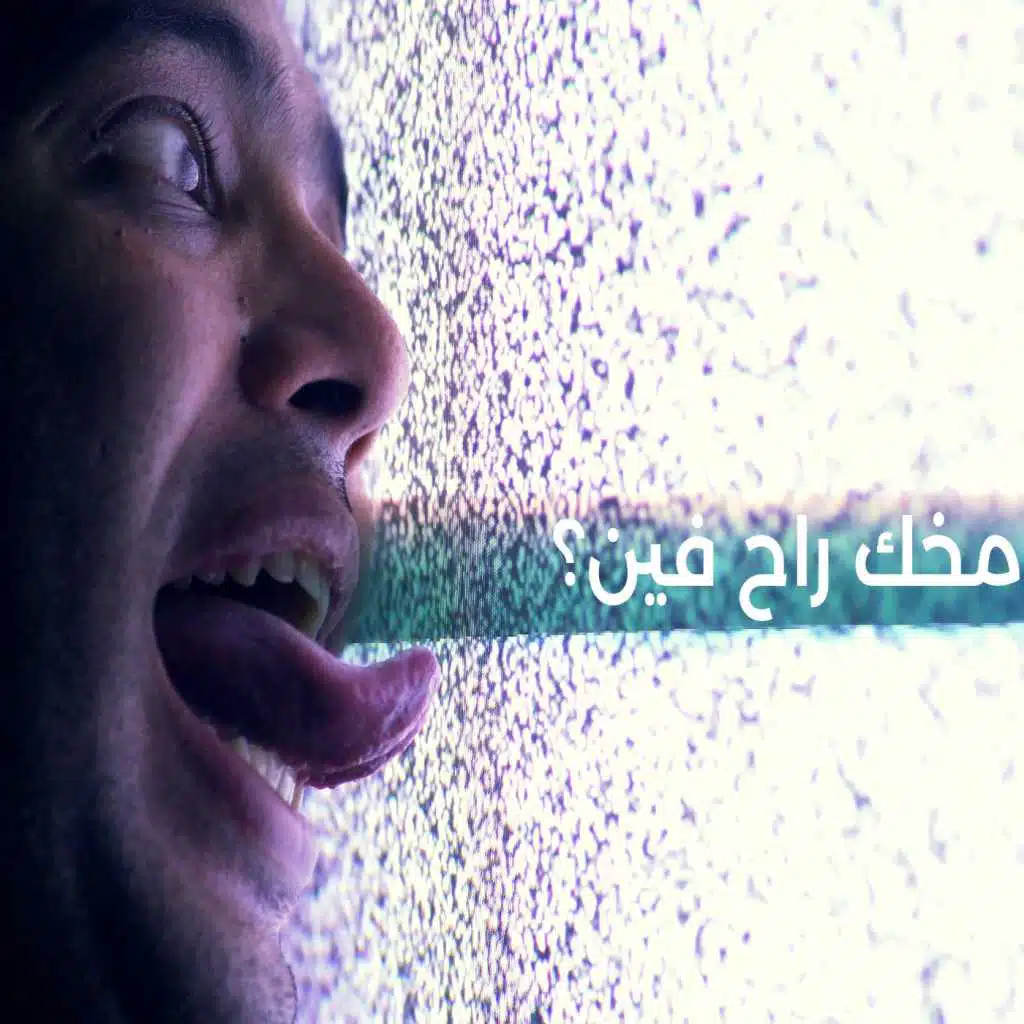 مخك راح فين