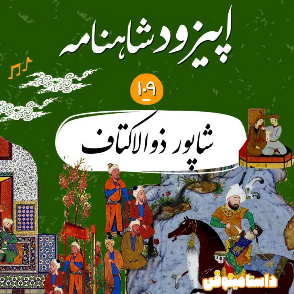 صد و نهم شاهنامه- شاپور ذوالاکتاف