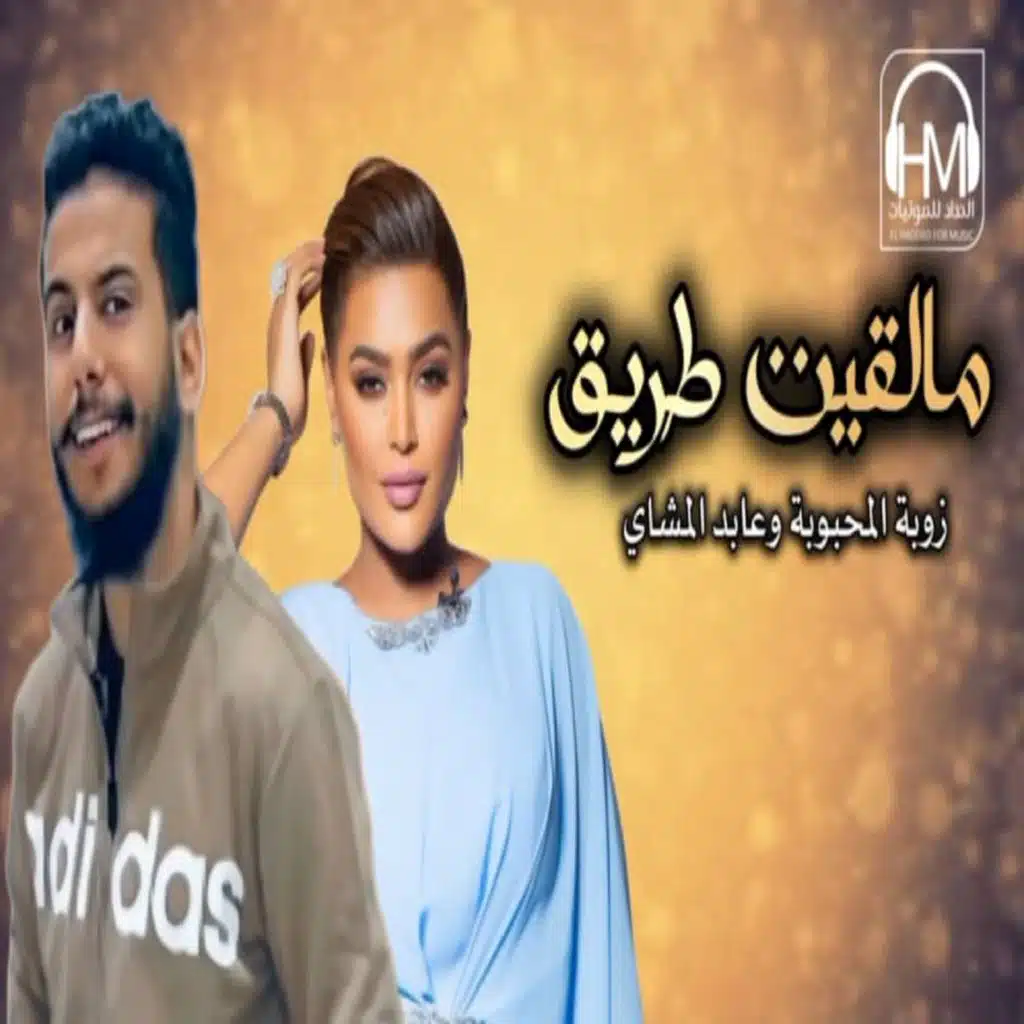 ما لقيت طريق (مع عابد المشاى)