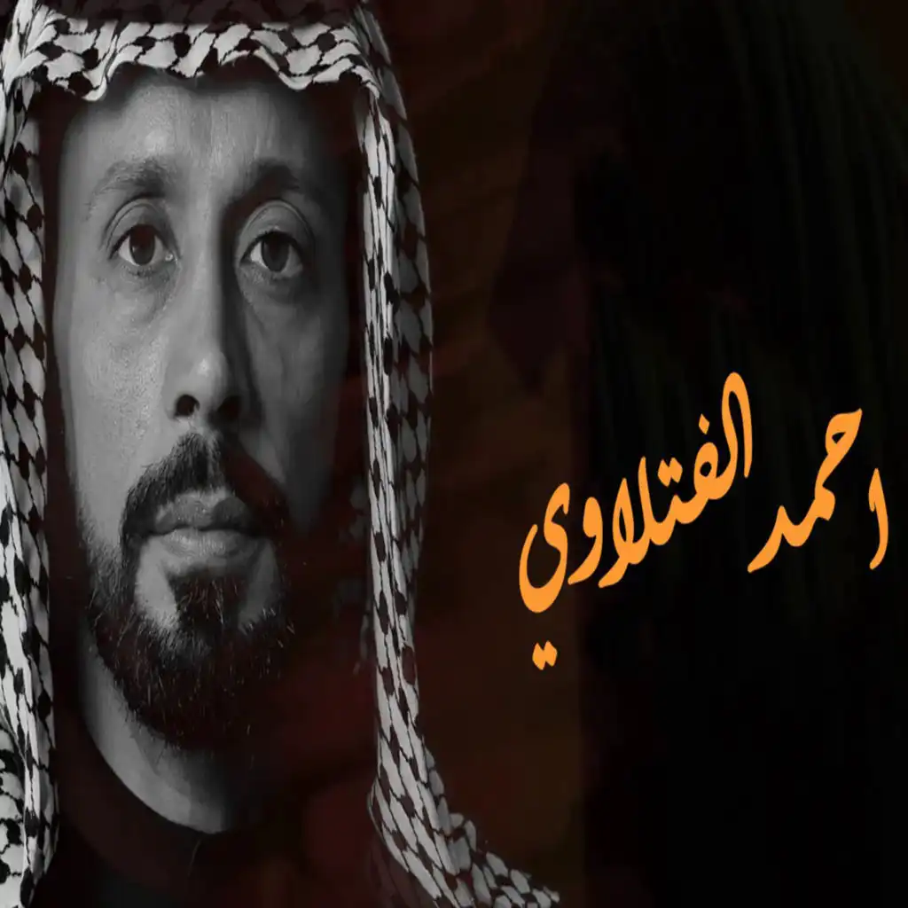 احمد الفتلاوي