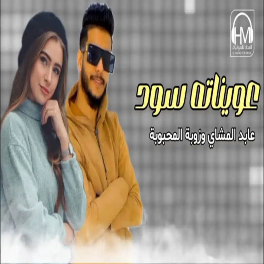 زوبه المحبوبة