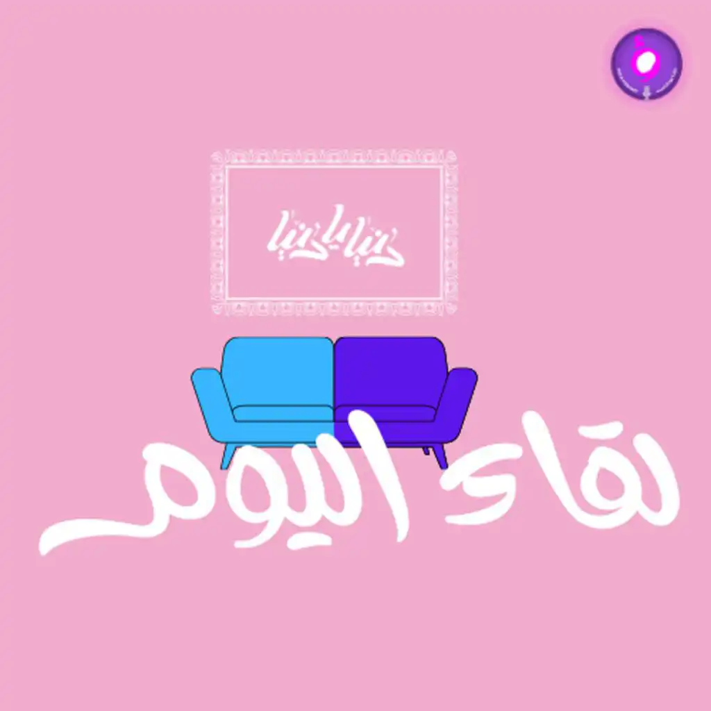 Today's Interview - لقاء اليوم