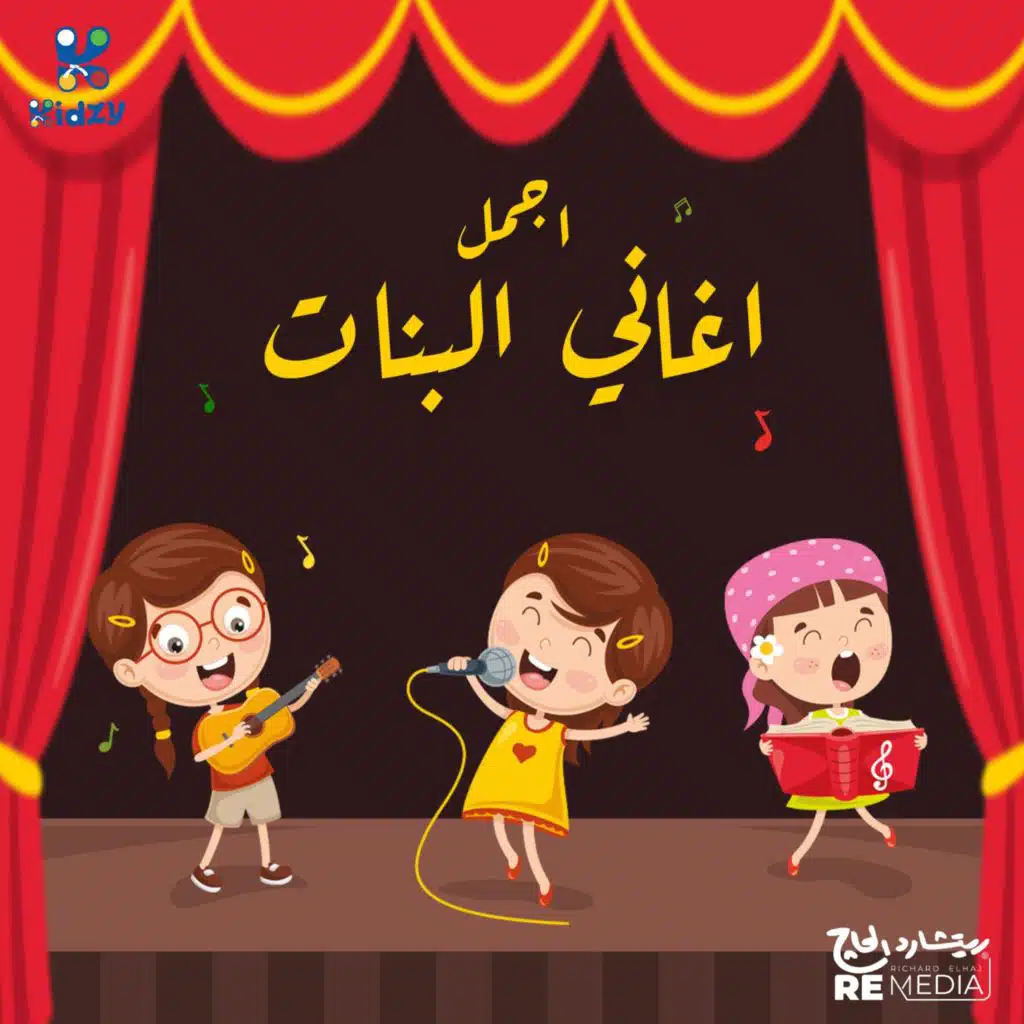 Dalia Elshayeb, Mohamed El Tokhy, Pyrakids Band & Kidzy Band