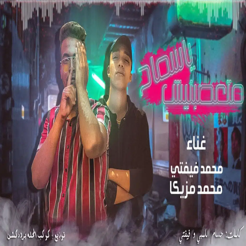متعصبنيش ياسماح