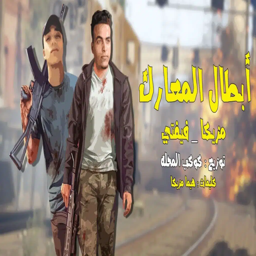 محمد فيفتي و محمد مزيكا