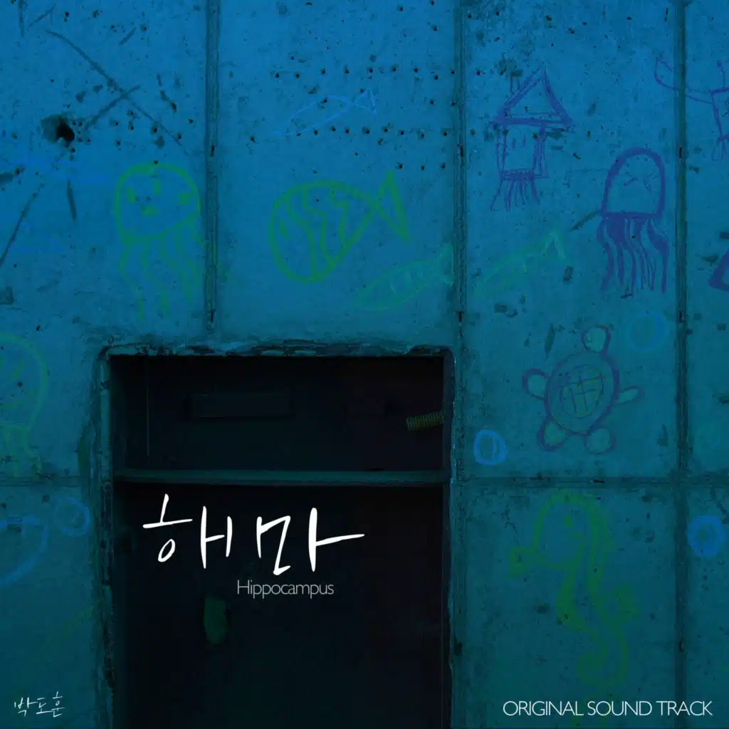 해마 (Original Motion Picture Soundtrack) - Water
