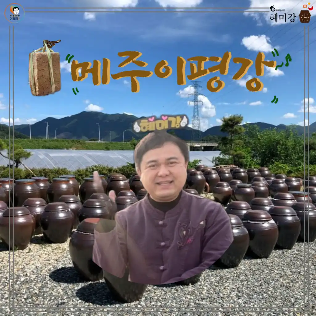 메주이평강