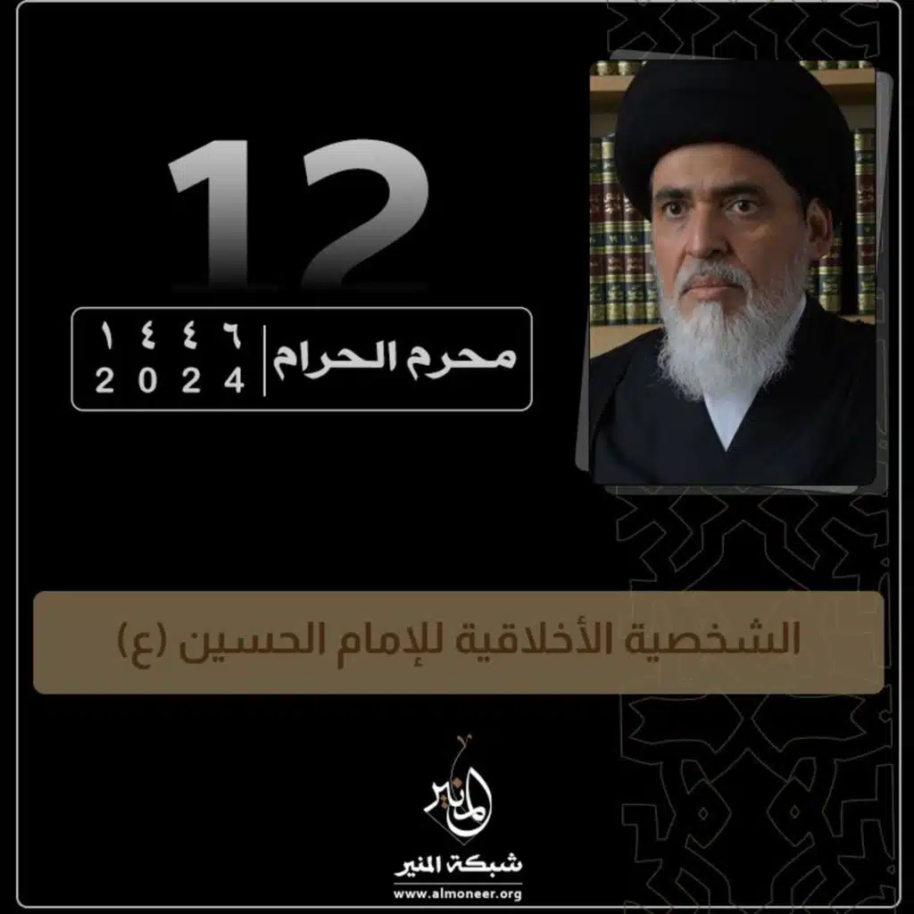 1446-01-12 | الشخصية الأخلاقية للإمام الحسين (ع)
