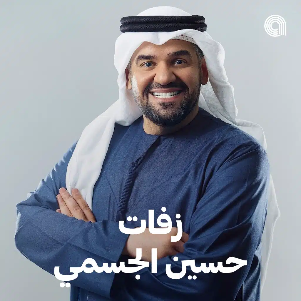 زفات حسين الجسمي