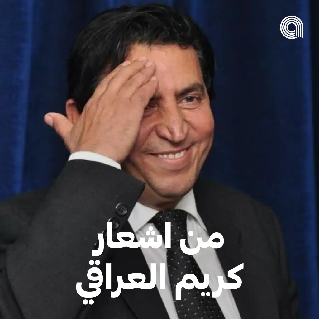 من اشعار كريم العراقي