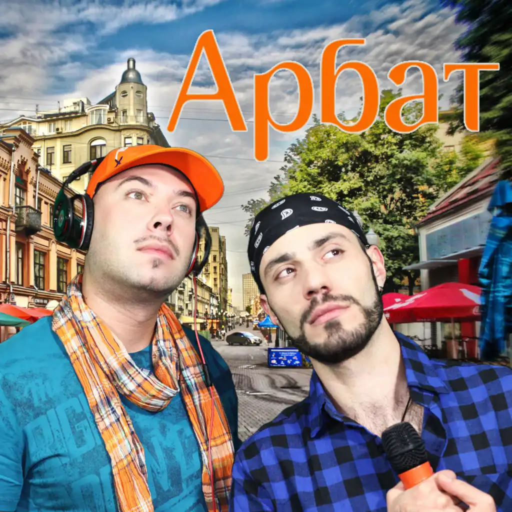 Арбат (Remix) [feat. Арбат New]