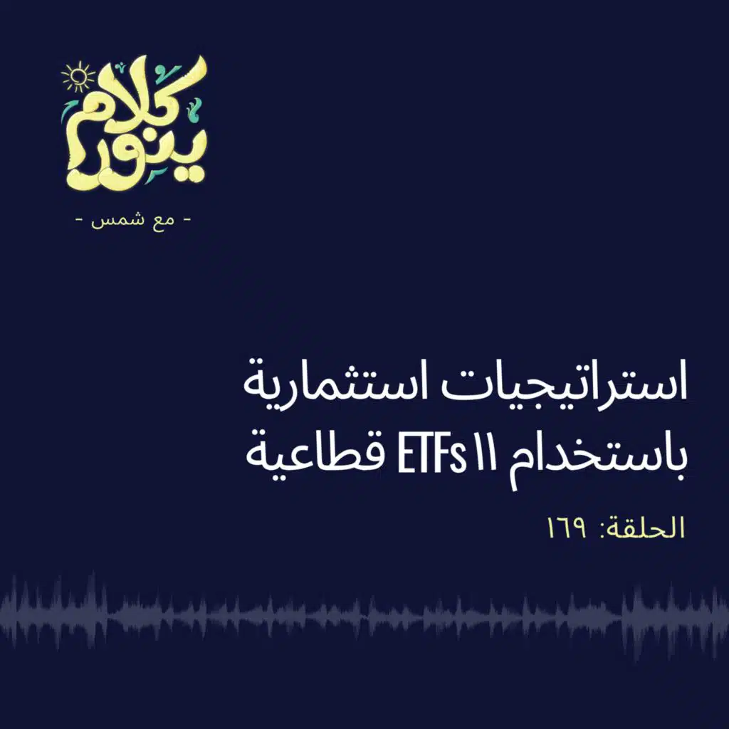 169. استراتيجيات استثمارية بإستخدام 11 ETFs قطاعية