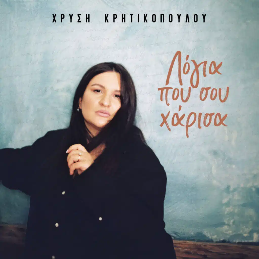 Logia Pou Sou Harisa