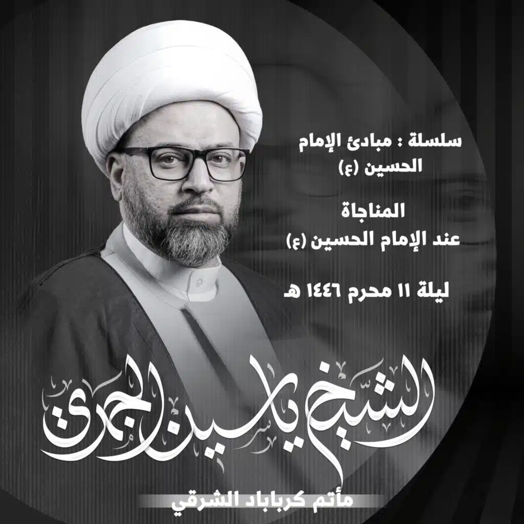 المناجاة عند الإمام الحسين عليه السلام