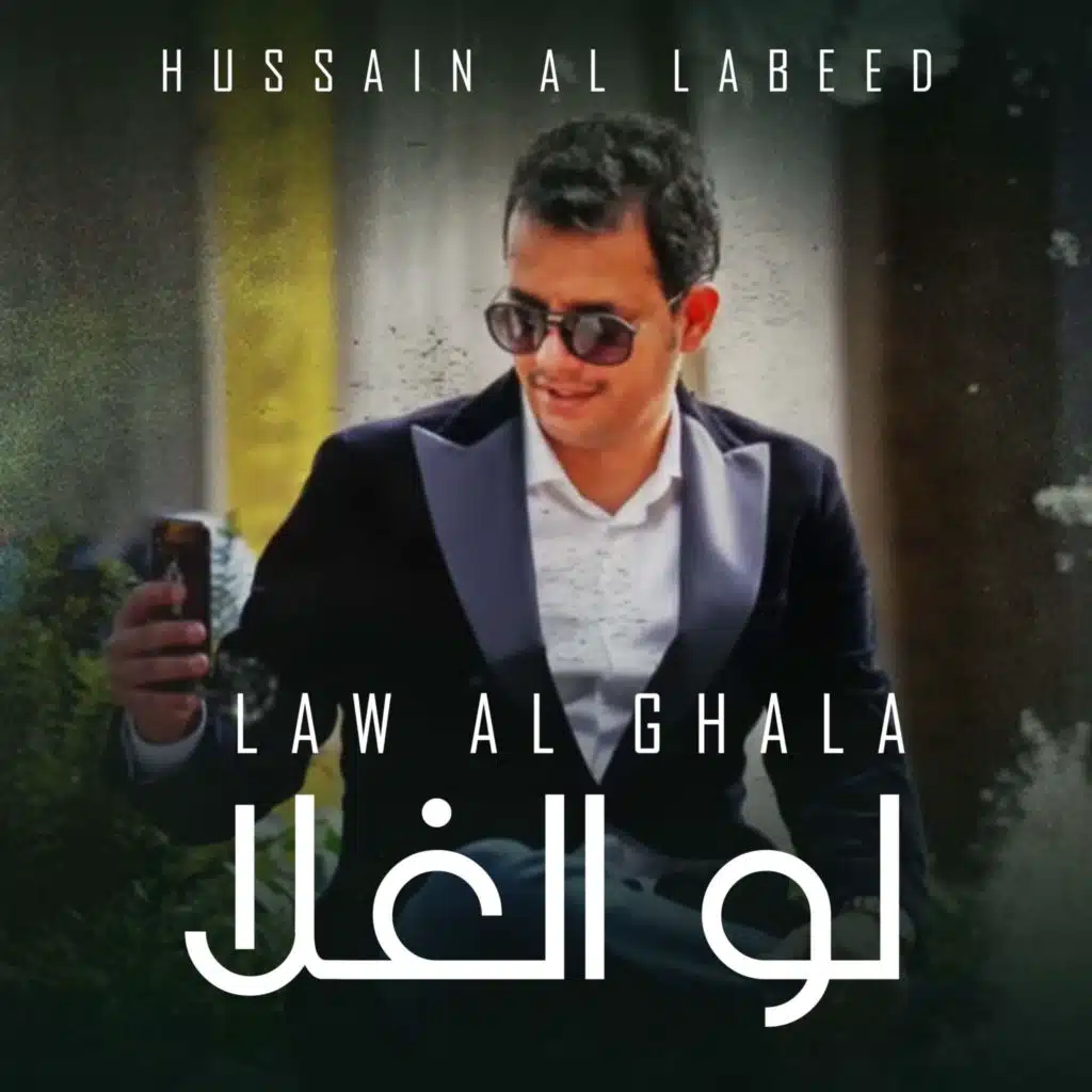 Law Al Ghala