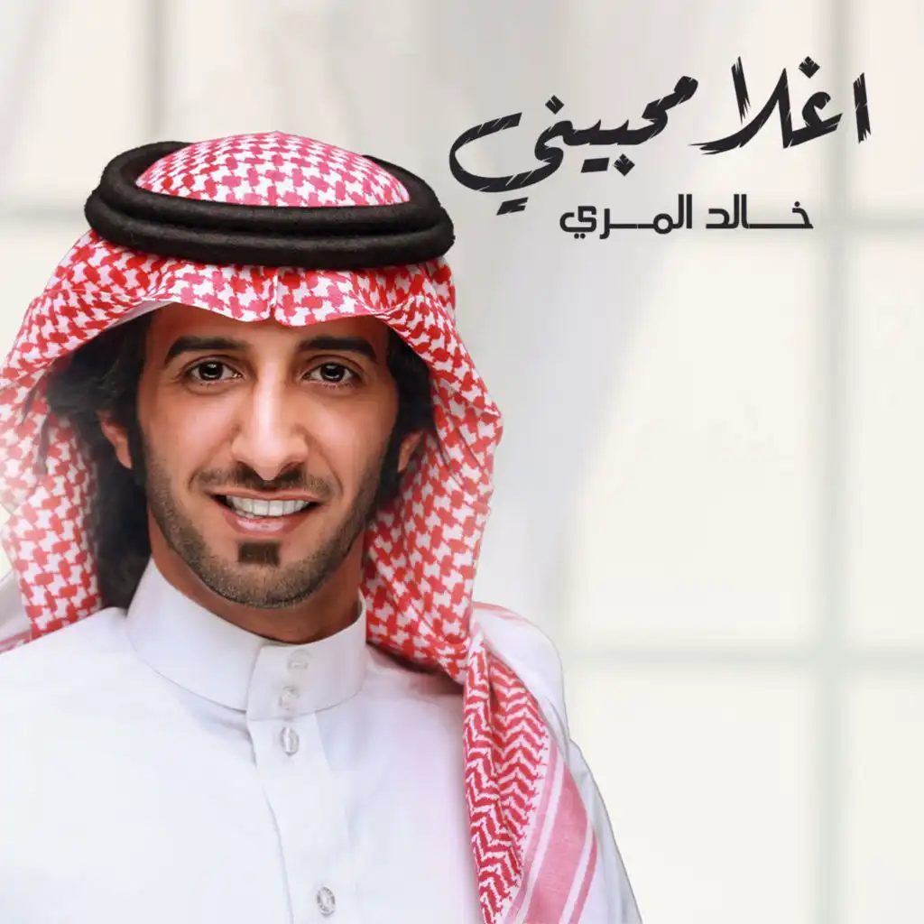 اغلا محبيني