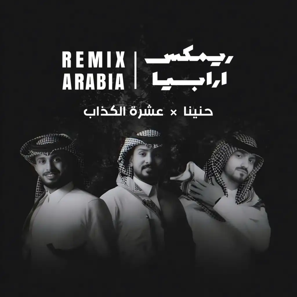 حنينا × عشرة الكذاب (مع عبدالله آل فروان و عبدالله ال مخلص)