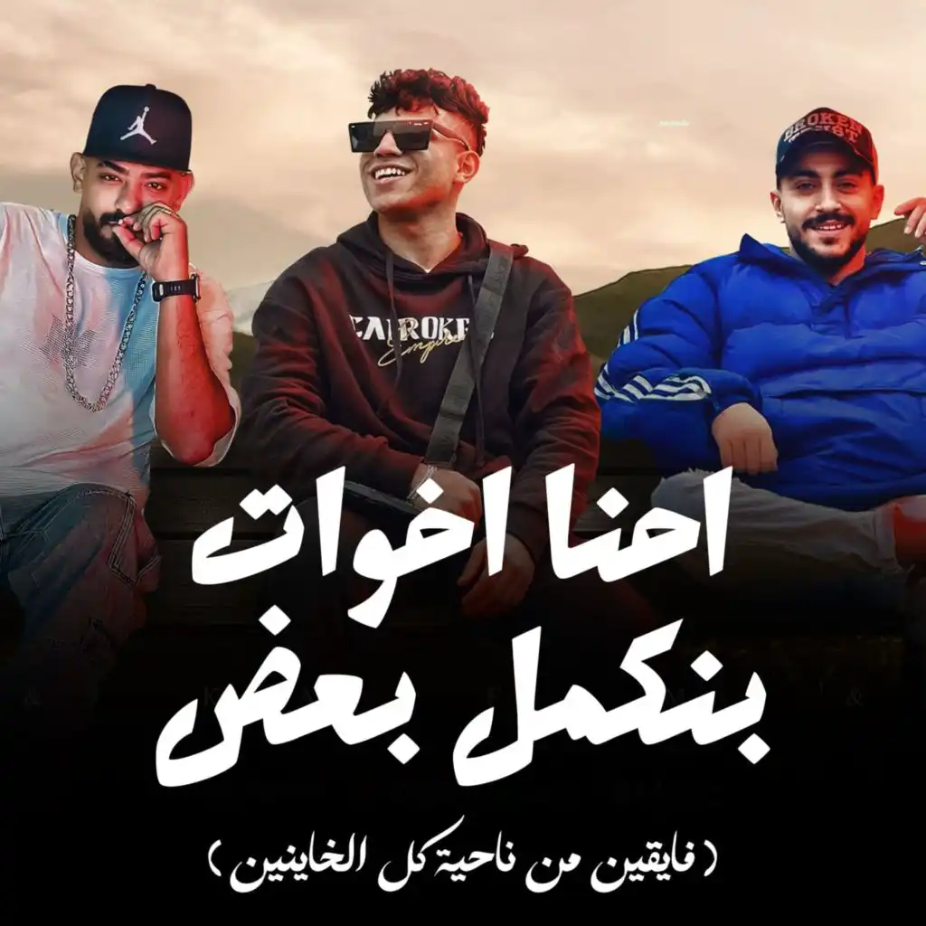 احنا اخوات بنكمل بعض (feat. Hady El Soghayar & Karim Cristiano)