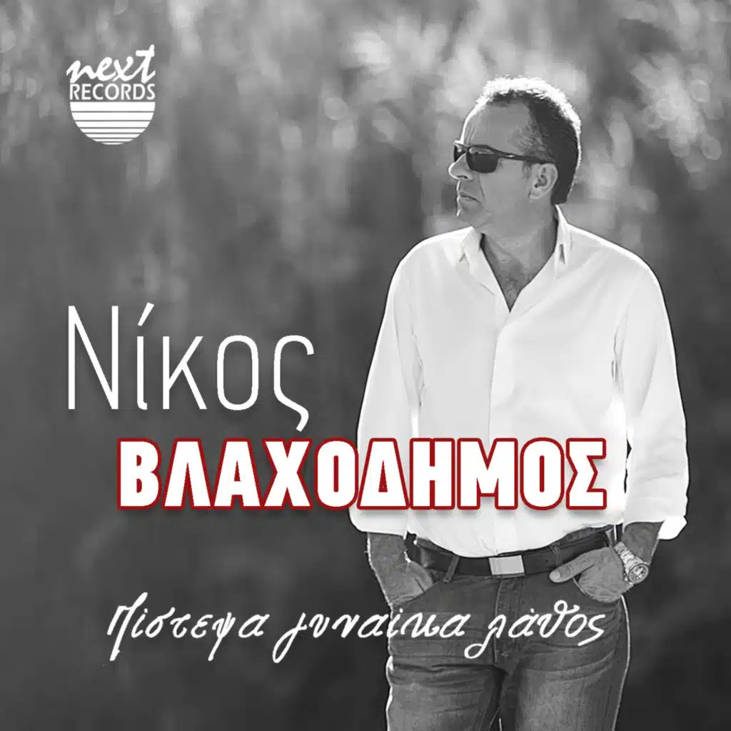 Nikos Vlahodimos