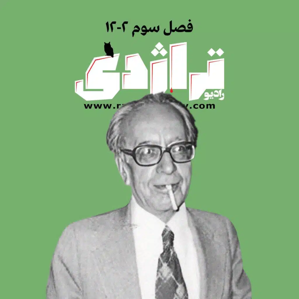 ‎⁨رادیو تراژدی ۵۱ احمد فردید، قسمت دوم⁩