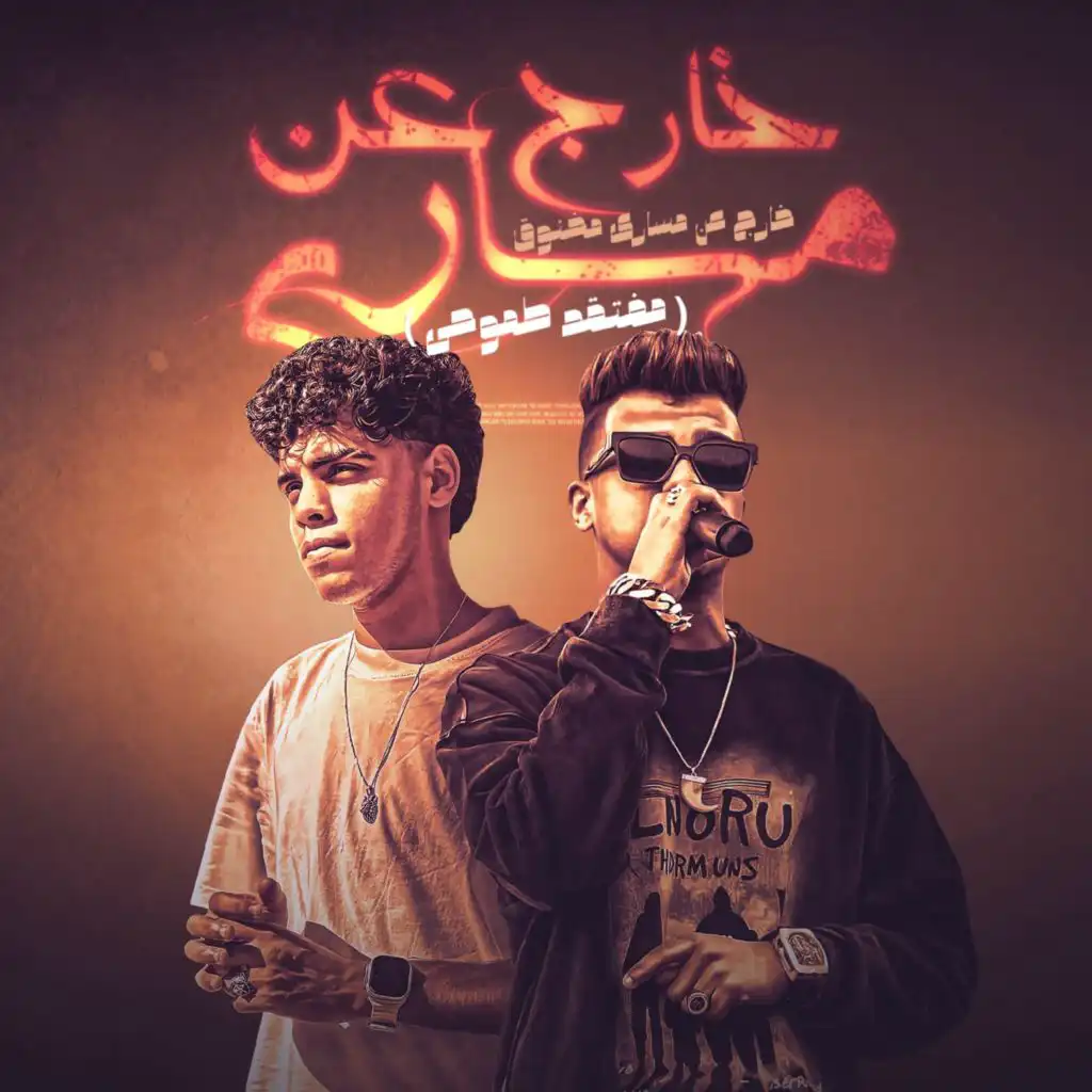 خارج عن مساري مخنوق (feat. Essam Sasa)