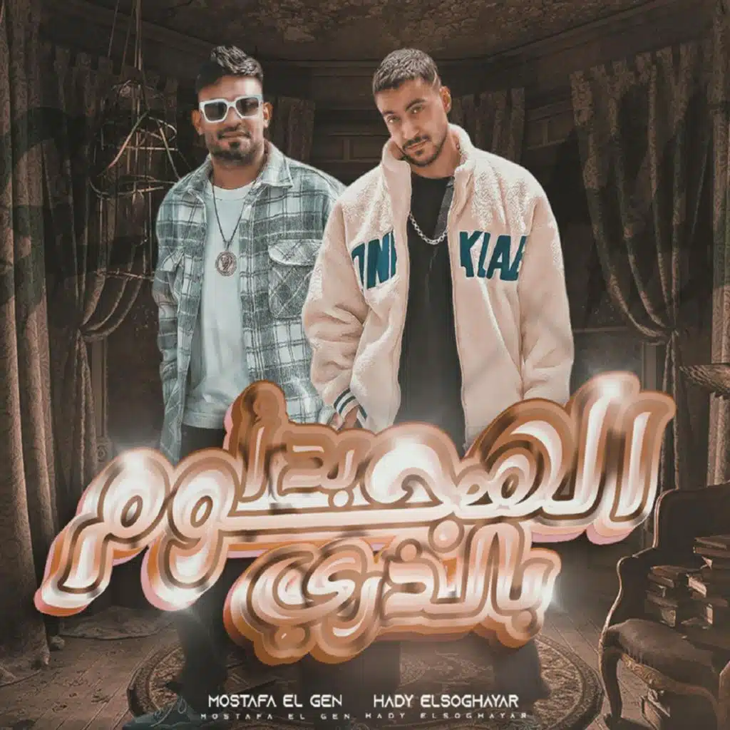 بدا الهجوم بالذرى (feat. Hady El Soghayar)