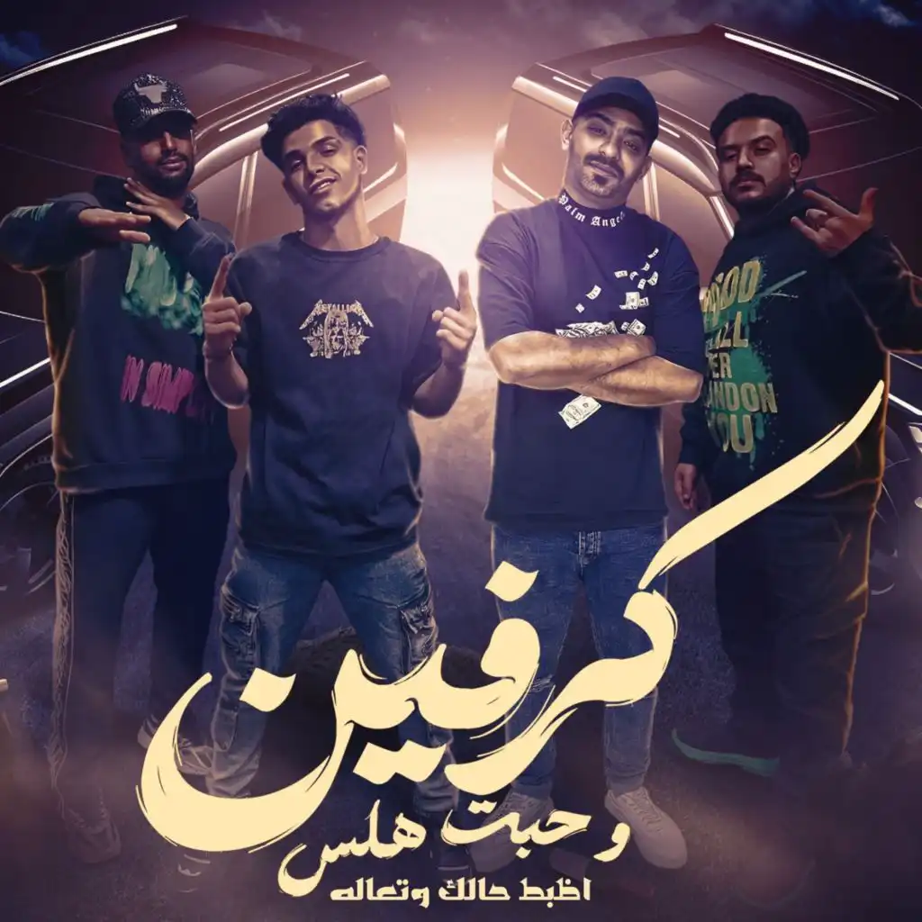 كرفين وحبت هلس (feat. Mostafa Elgen & Omar ID)