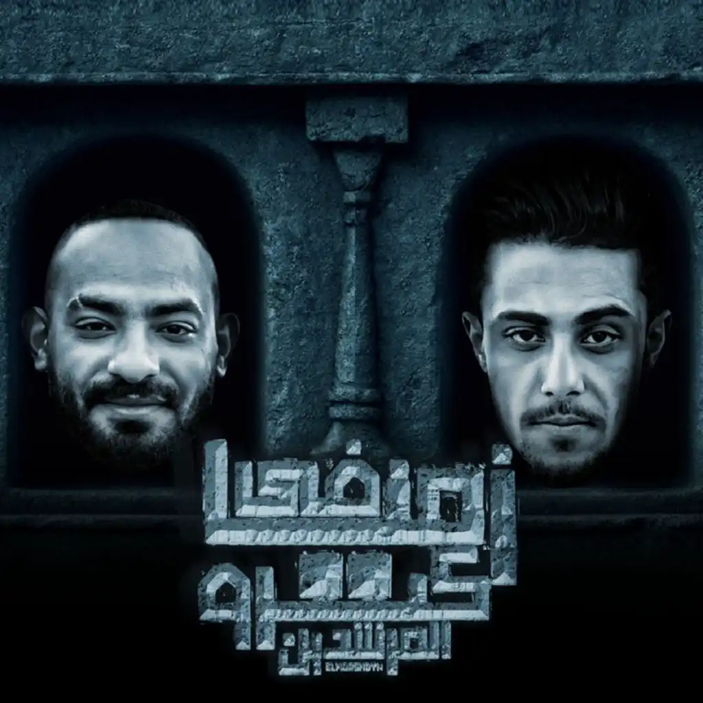 في زمنا كترو المرشدين (feat. Halakolo)