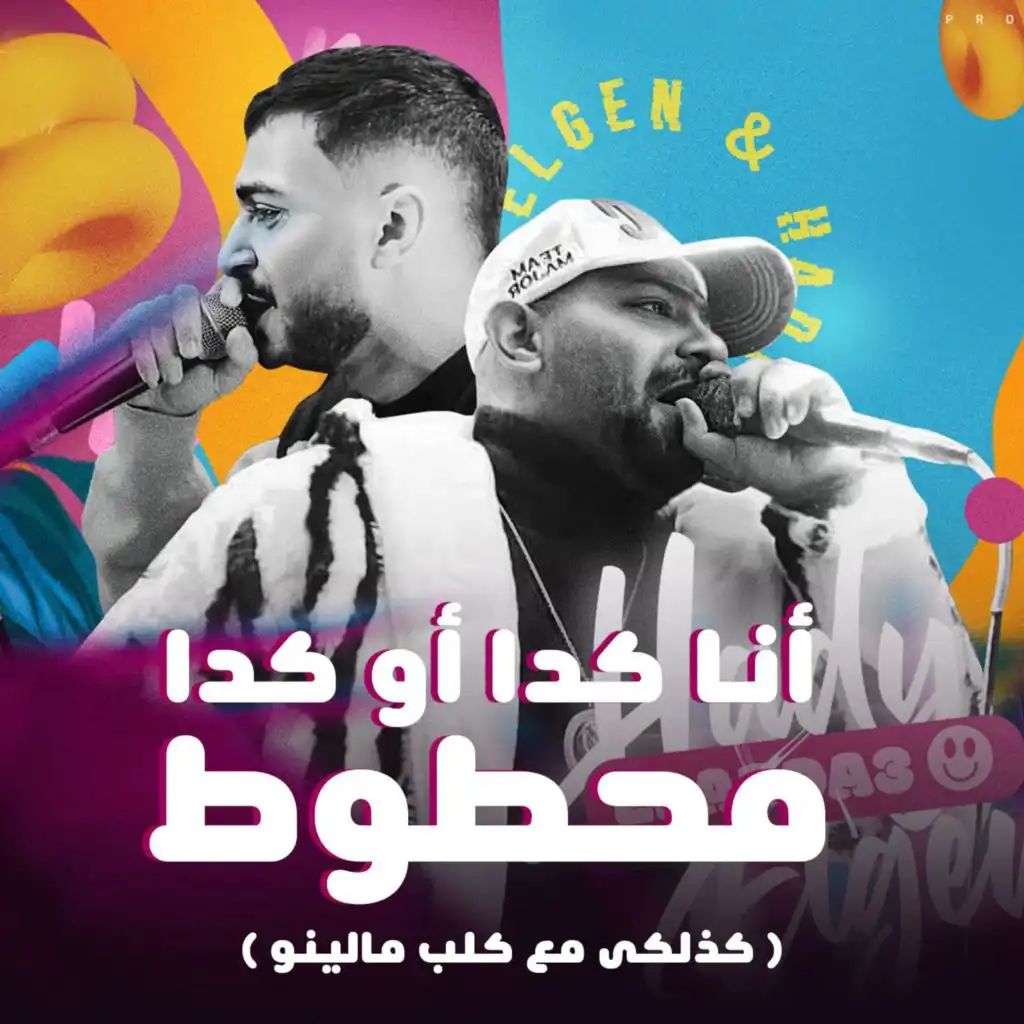 انا كدا او كدا محطوط (feat. Hady El Soghayar)