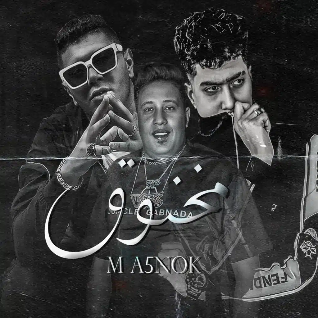 مخنوق (feat. Hamo Bika & Hamo ElTikha)
