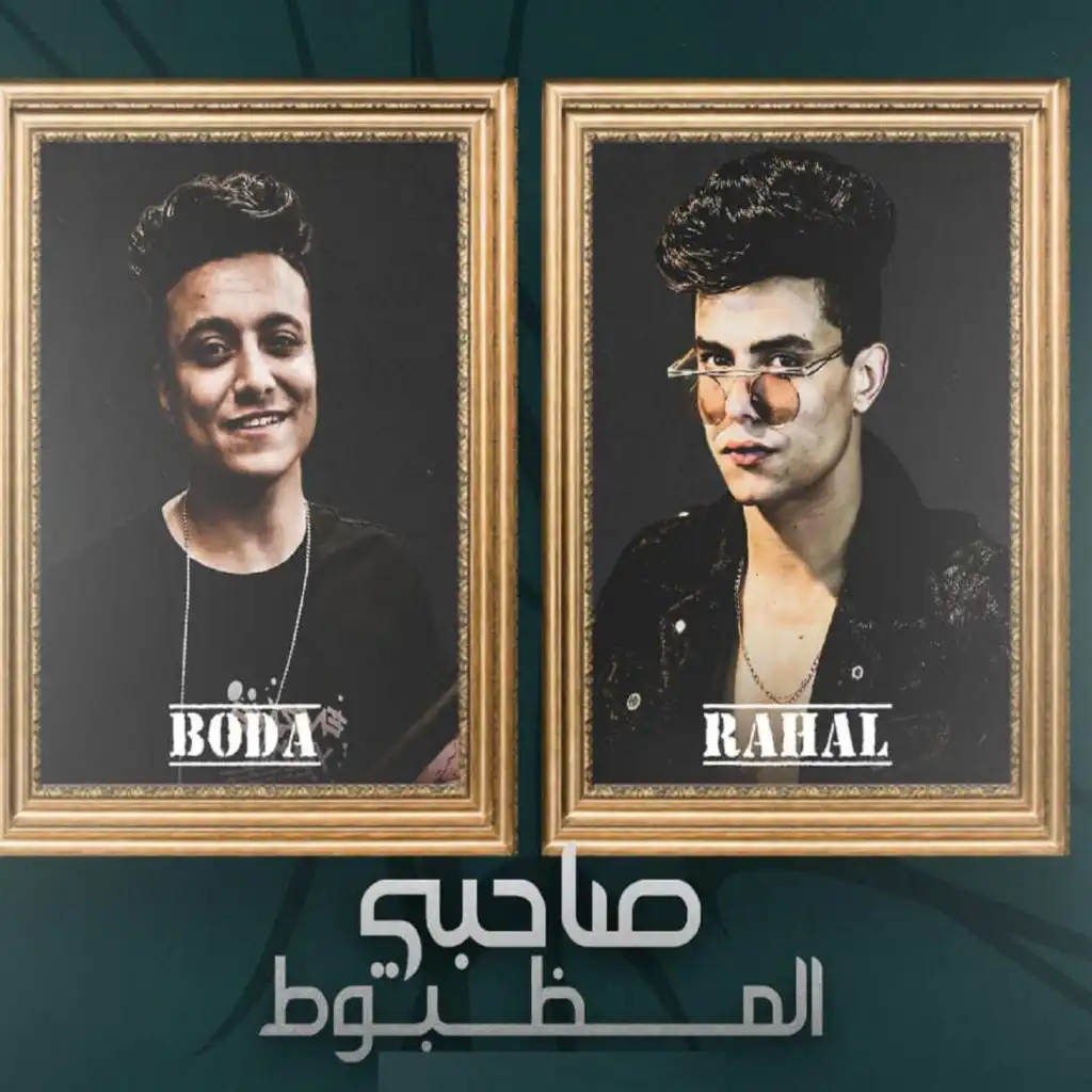 صاحبي المظبوط دايما موجود (feat. Rahal El Maghrby & Mody Omrania)