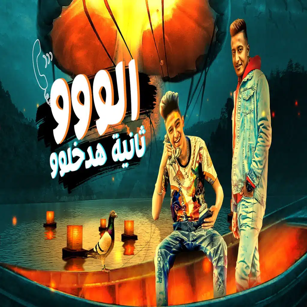 الو ثانيه هدخلو