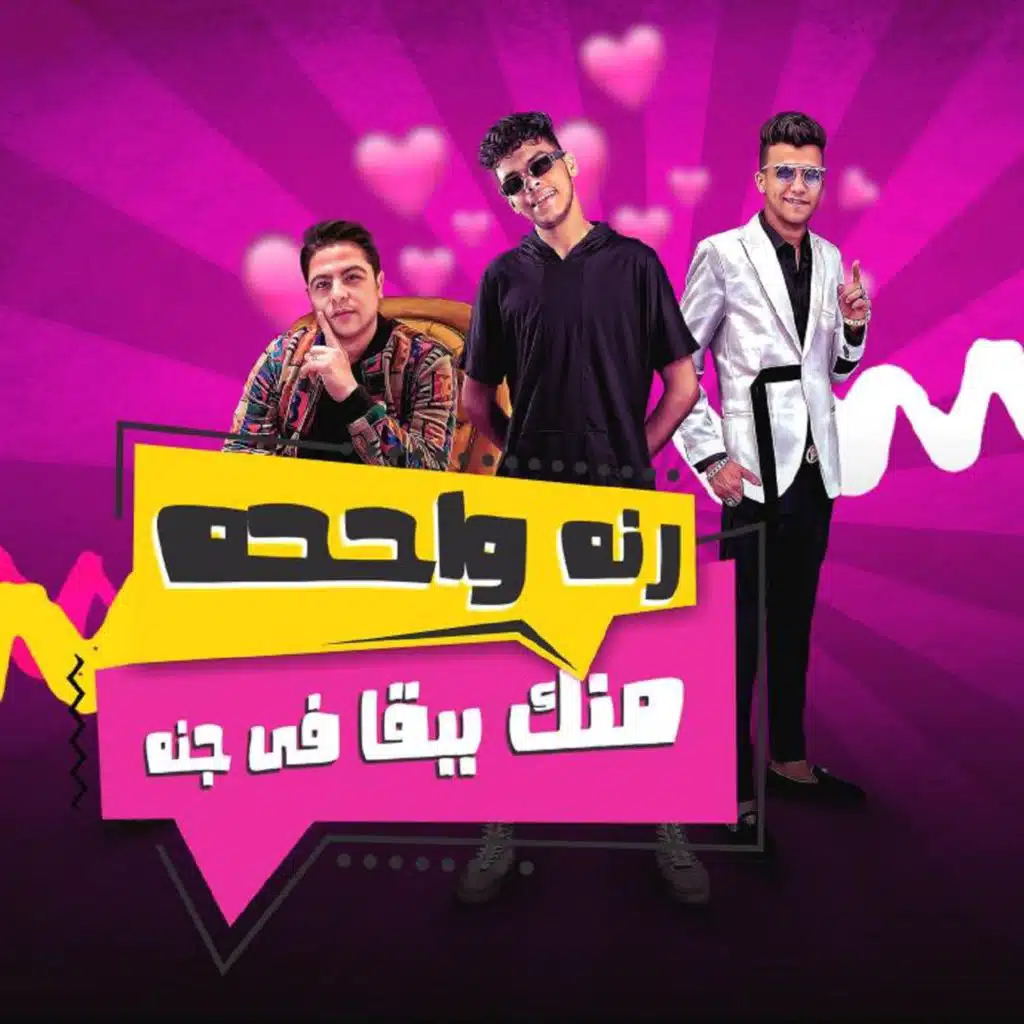 رنه واحده منك ببقا في جنة (feat. Kimo El Deeb & Houda Naser)