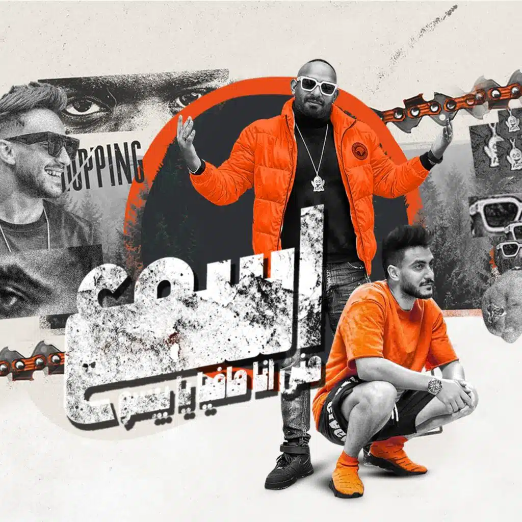 اسمع مني انا مافيا يا بيسو (feat. Hady El Soghir)