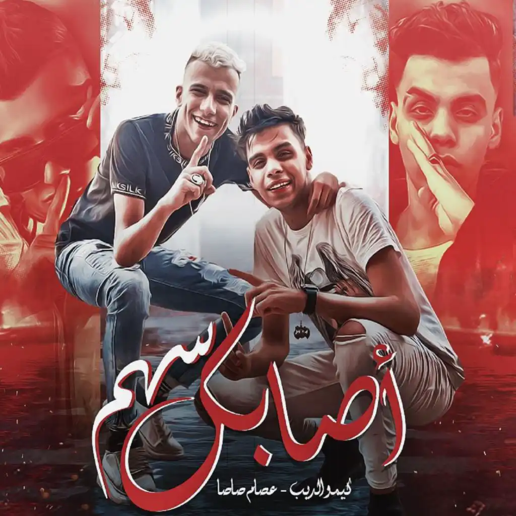 اصابك سهم (feat. Kimo El Deeb)